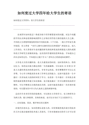 如何度过大学四年给大学生的寄语.docx