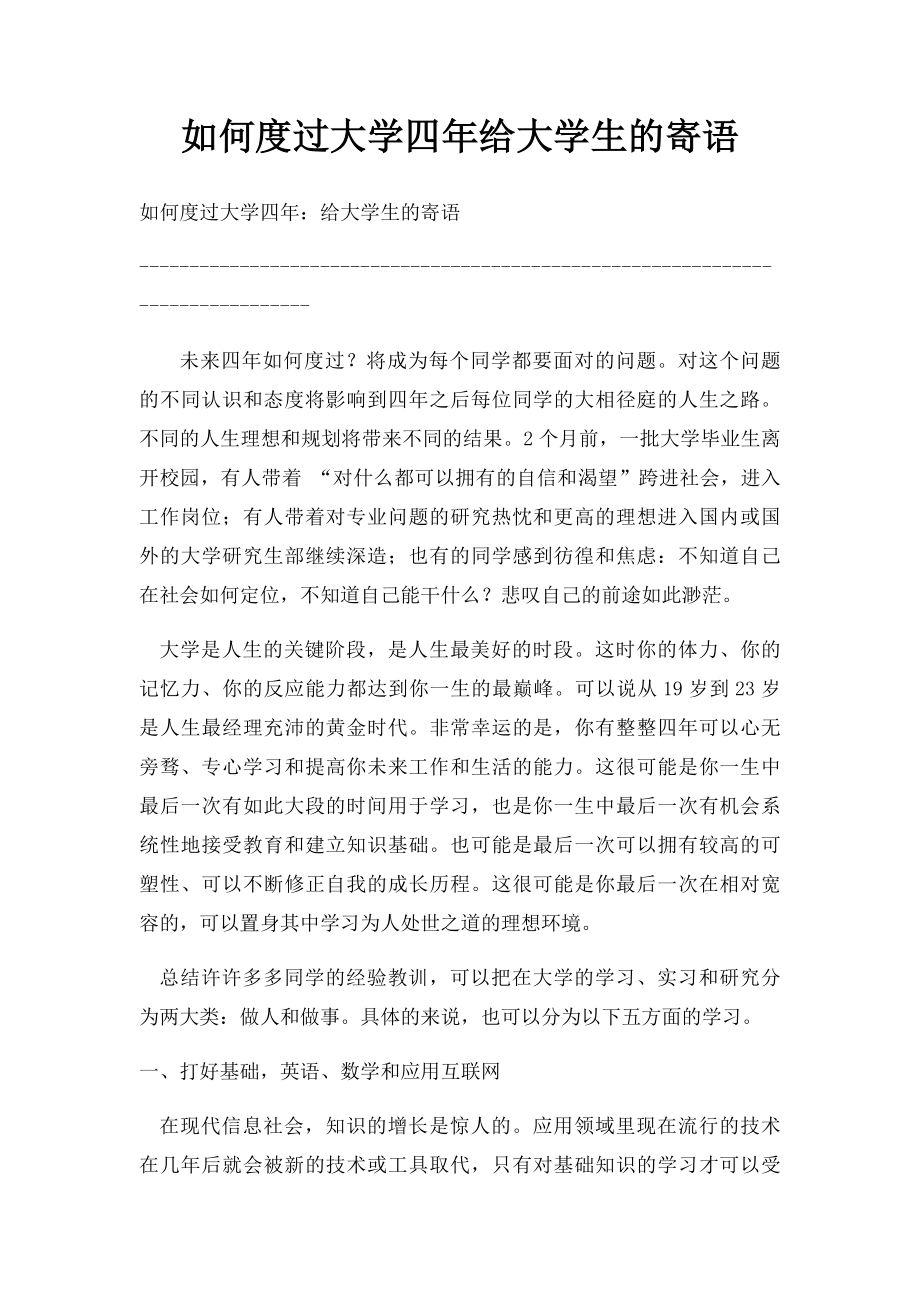 如何度过大学四年给大学生的寄语.docx_第1页