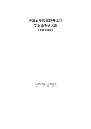 天津农学院高职升本科专业课考试大纲《市场营销学》.doc