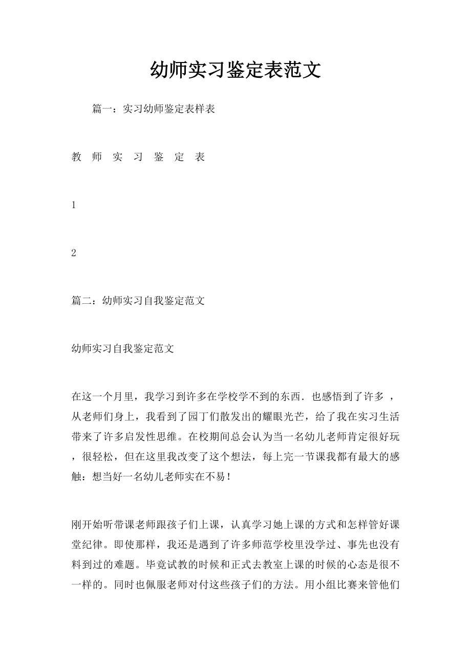 幼师实习鉴定表范文.docx_第1页