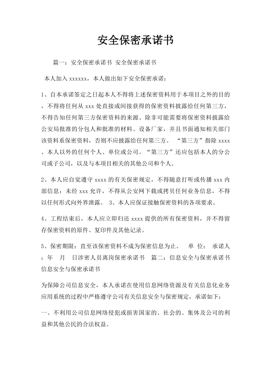 安全保密承诺书.docx_第1页