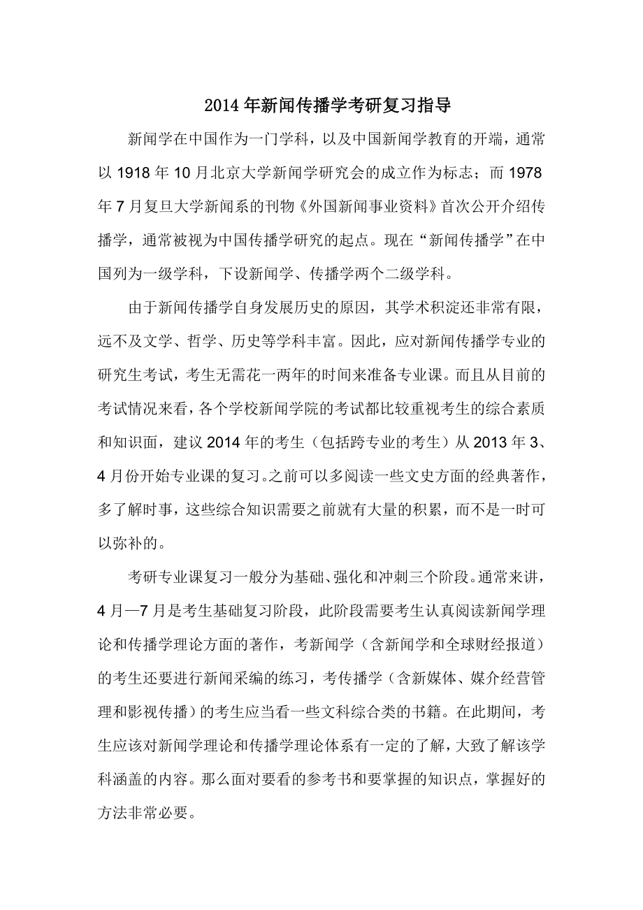 新闻传播学考研复习指导.doc_第1页