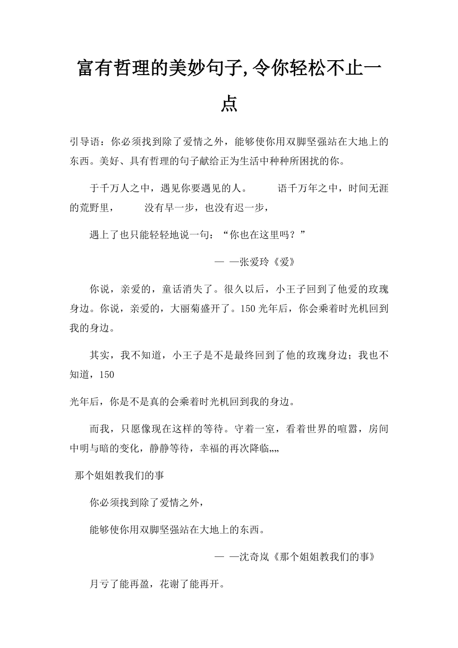 富有哲理的美妙句子,令你轻松不止一点.docx_第1页