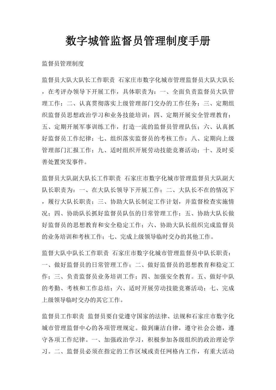 数字城管监督员管理制度手册.docx_第1页