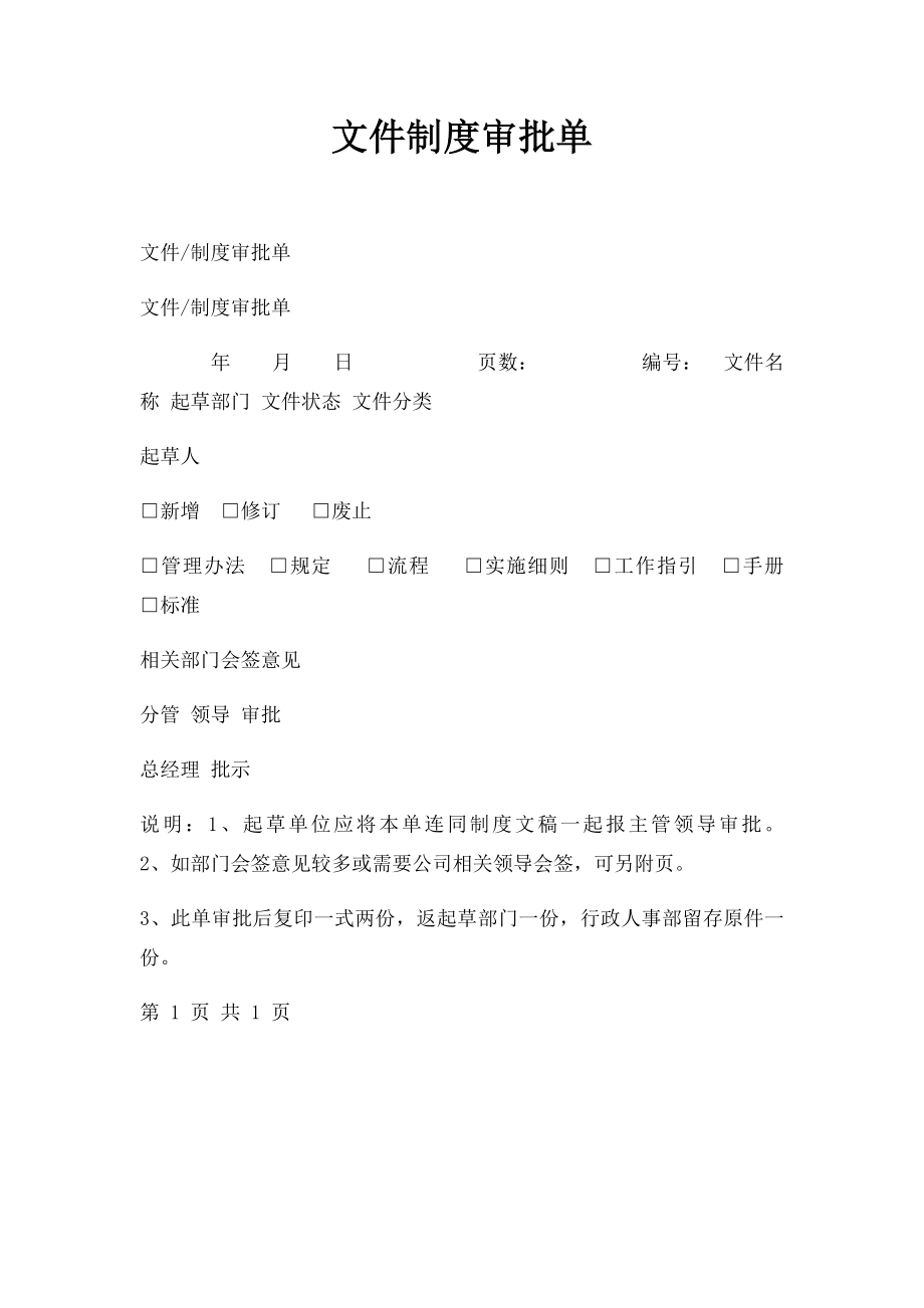 文件制度审批单.docx_第1页