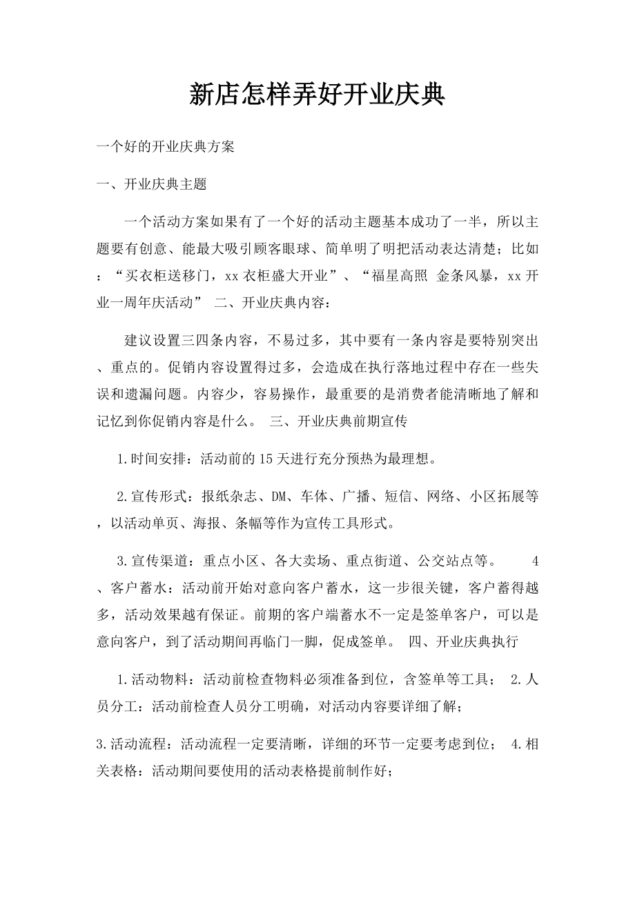 新店怎样弄好开业庆典.docx_第1页