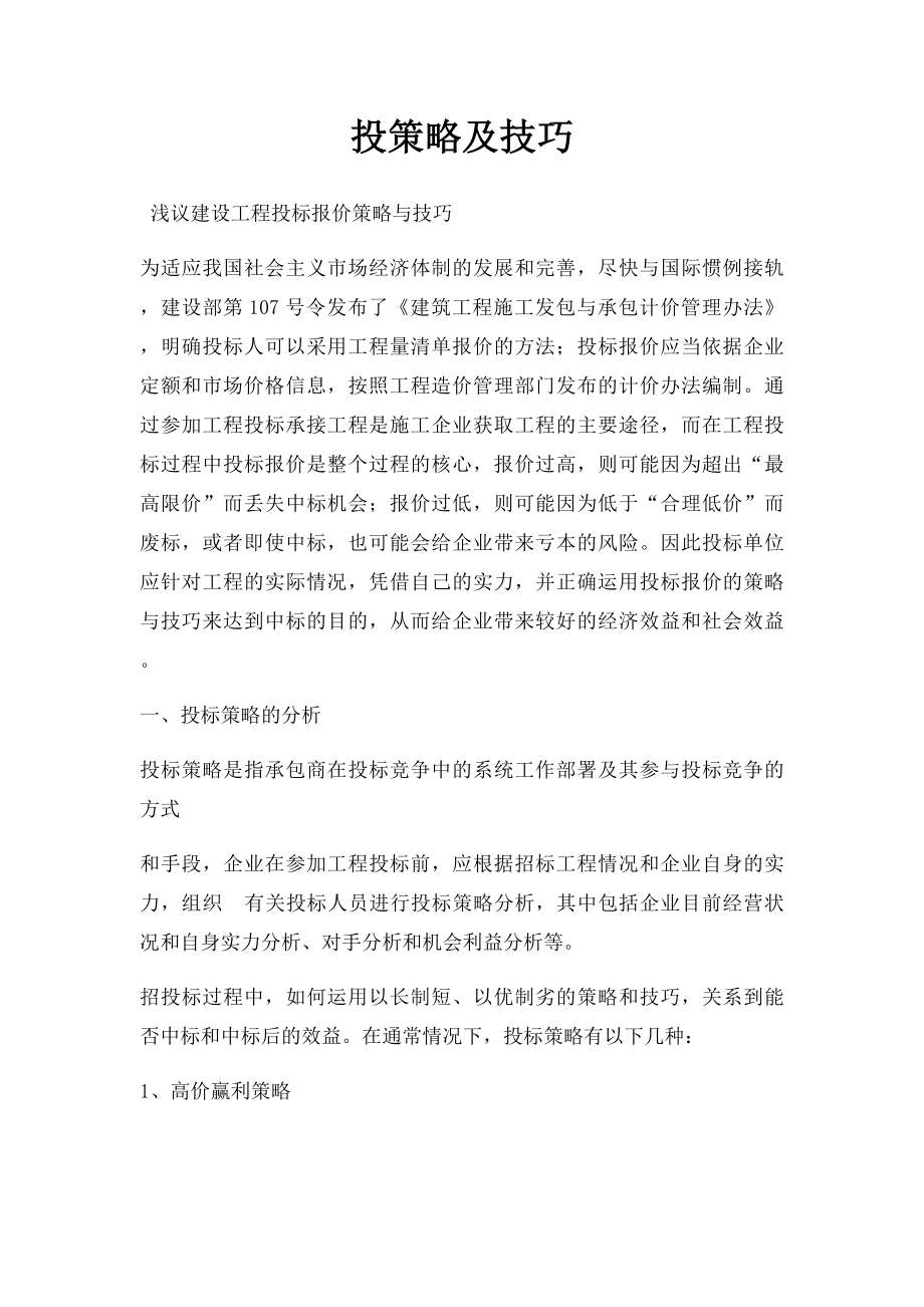 投策略及技巧.docx_第1页