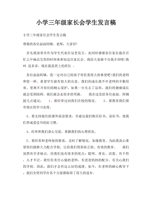 小学三年级家长会学生发言稿.docx