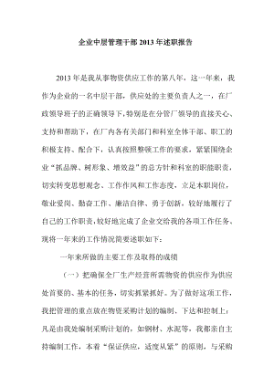 企业中层管理干部述职报告abug.doc