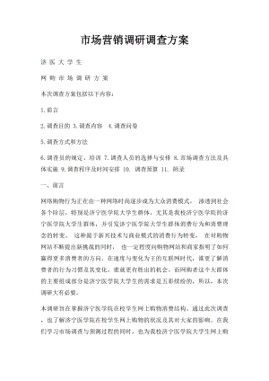 市场营销调研调查方案.docx