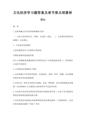 文化经济学习题答案及章节要点胡惠林doc.docx