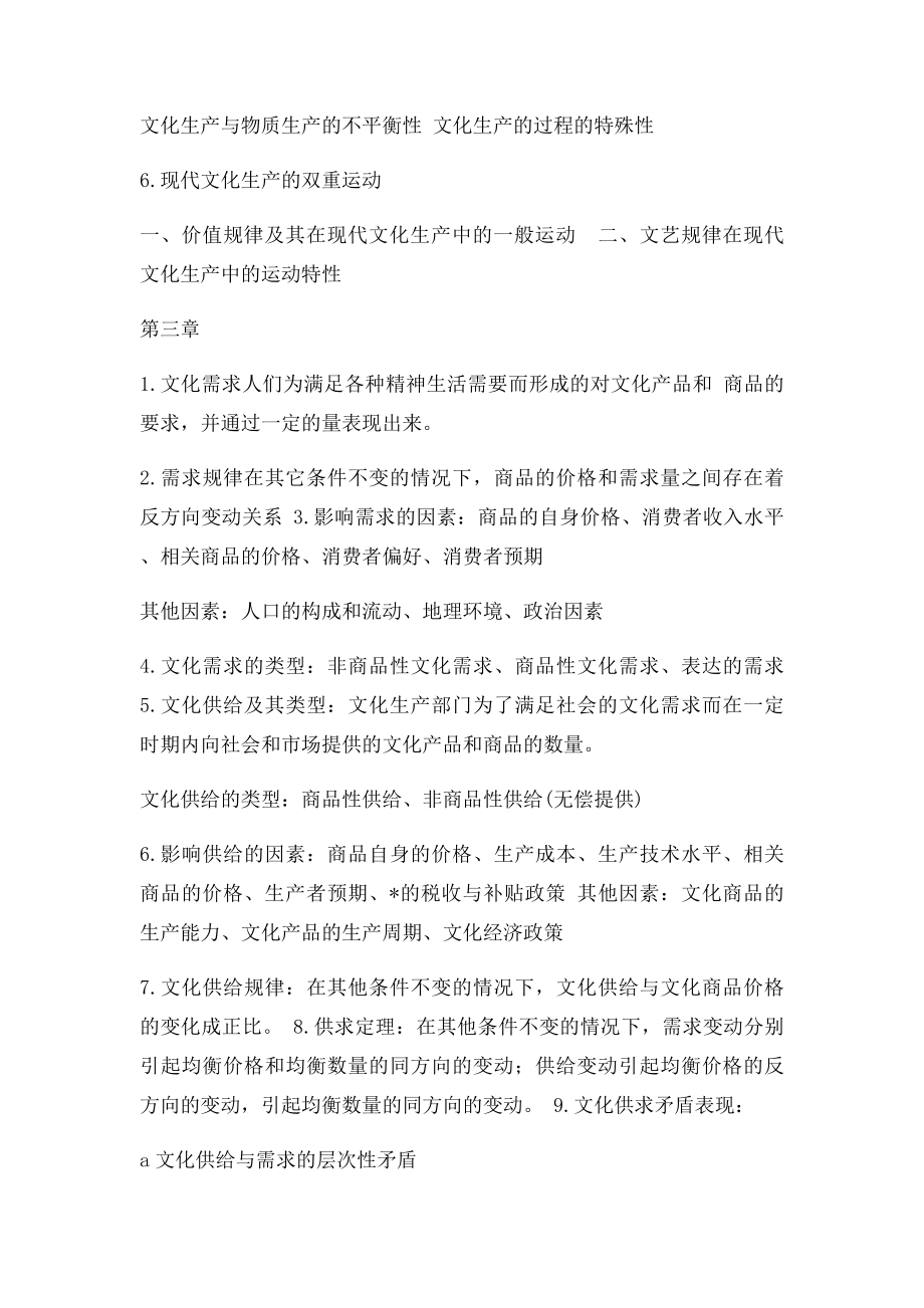 文化经济学习题答案及章节要点胡惠林doc.docx_第3页