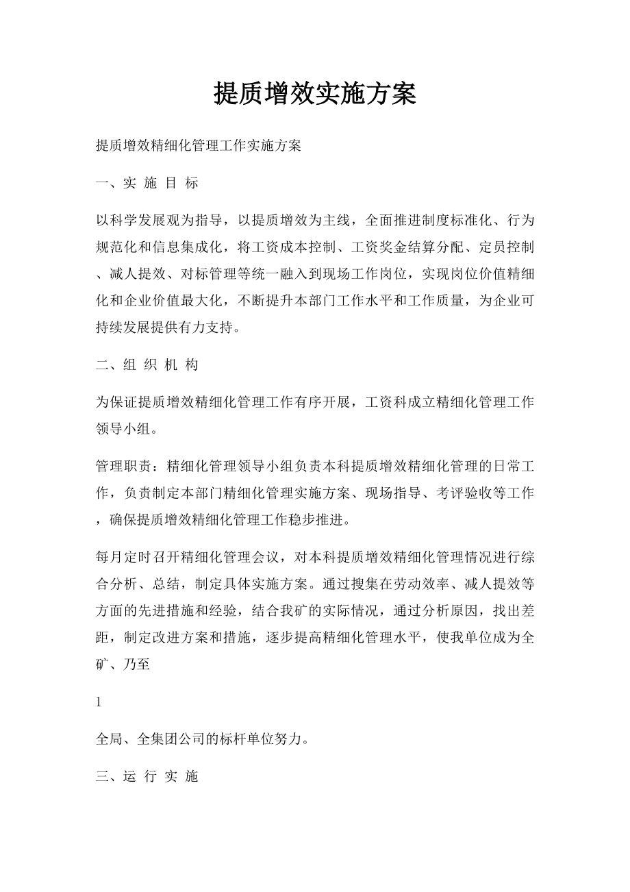 提质增效实施方案.docx_第1页