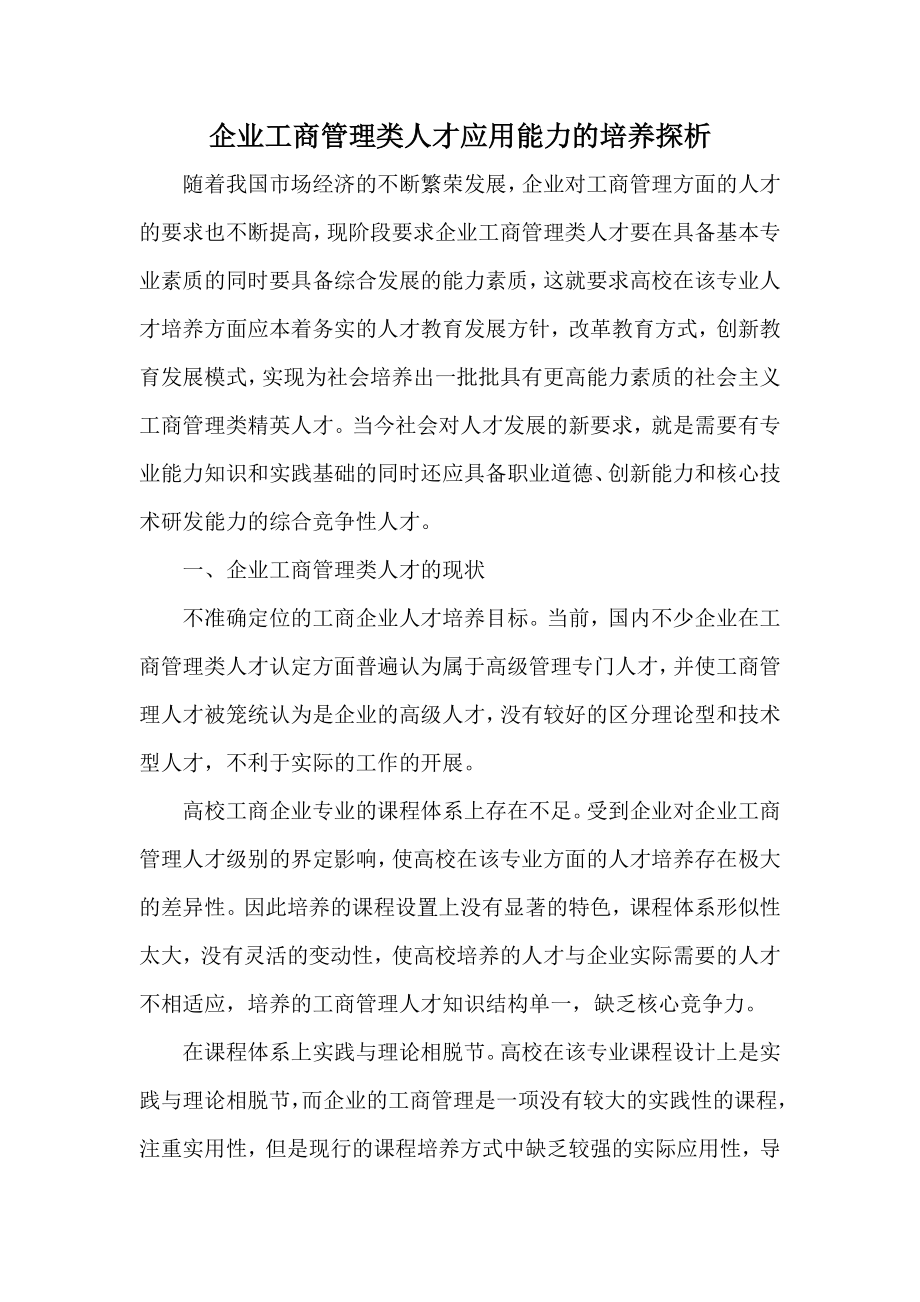 企业工商管理类人才应用能力的培养探析.doc_第1页