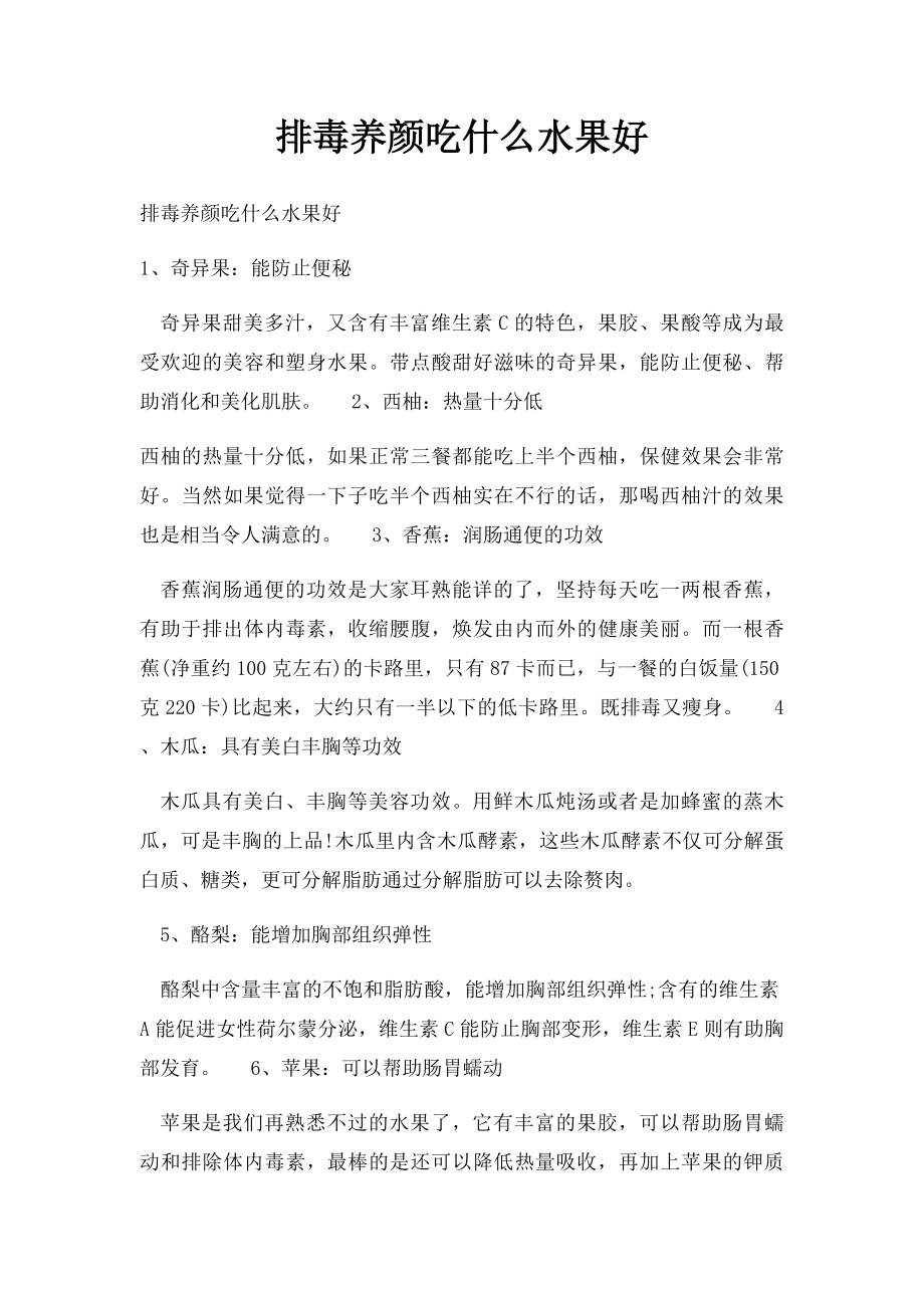 排毒养颜吃什么水果好.docx_第1页