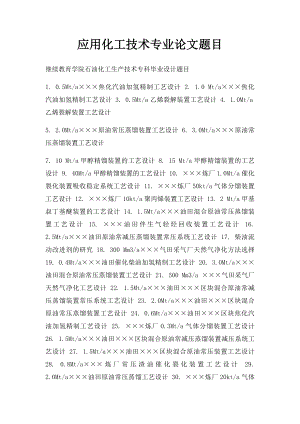 应用化工技术专业论文题目.docx