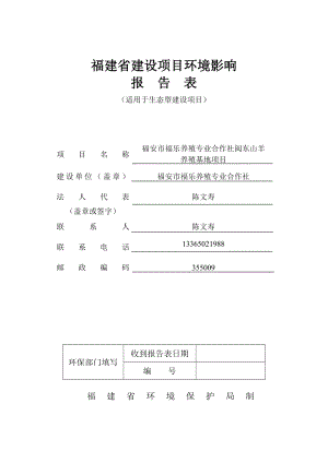 环境影响评价报告公示：福安市“福安市福乐养殖专业合作社闽东山羊养殖基地环评报告.doc