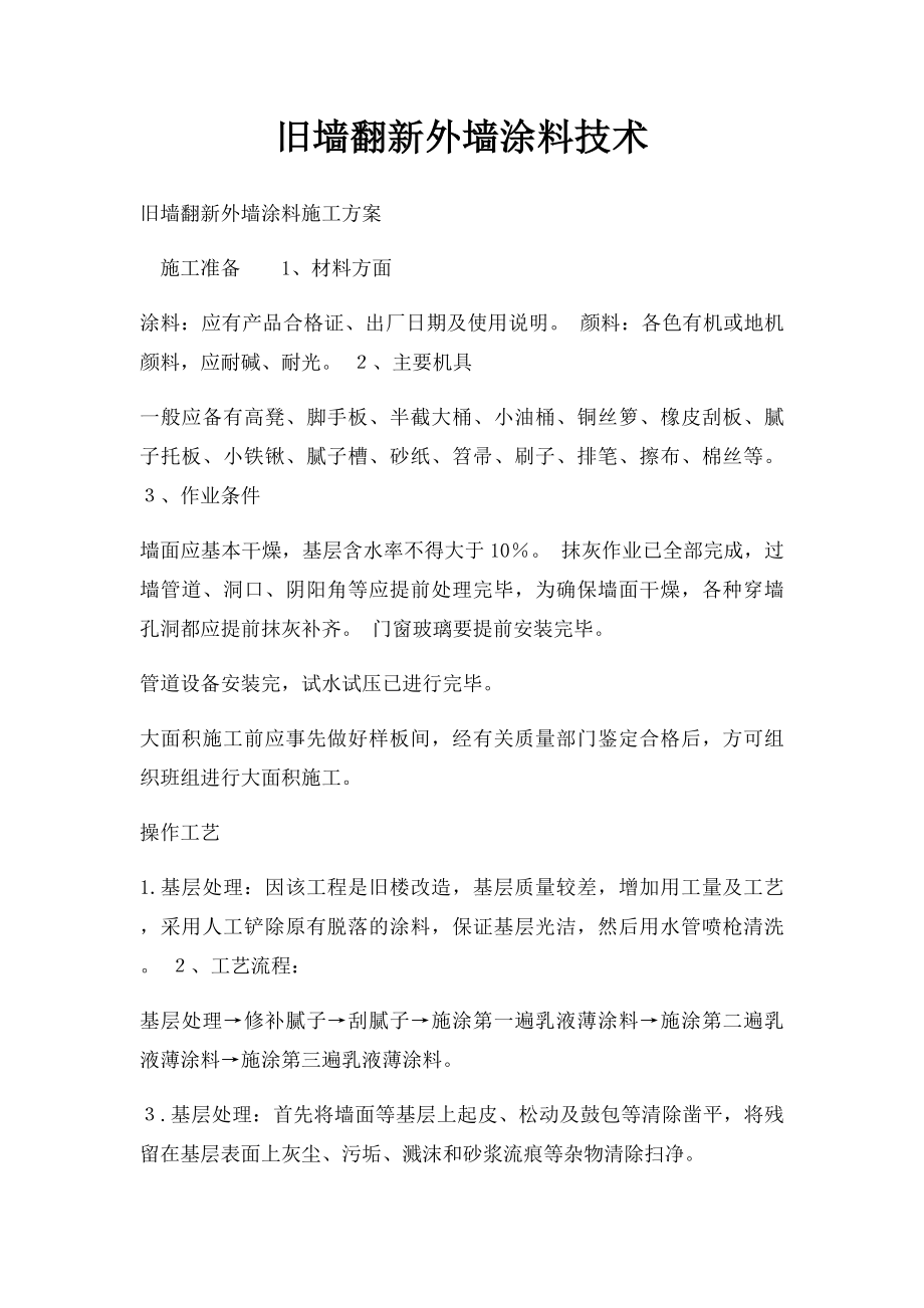 旧墙翻新外墙涂料技术.docx_第1页