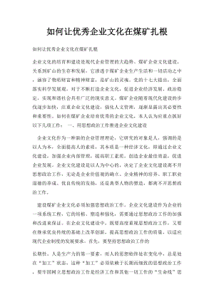 如何让优秀企业文化在煤矿扎根.docx