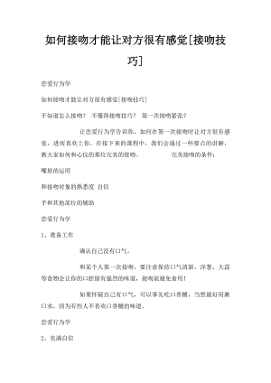 如何接吻才能让对方很有感觉[接吻技巧].docx