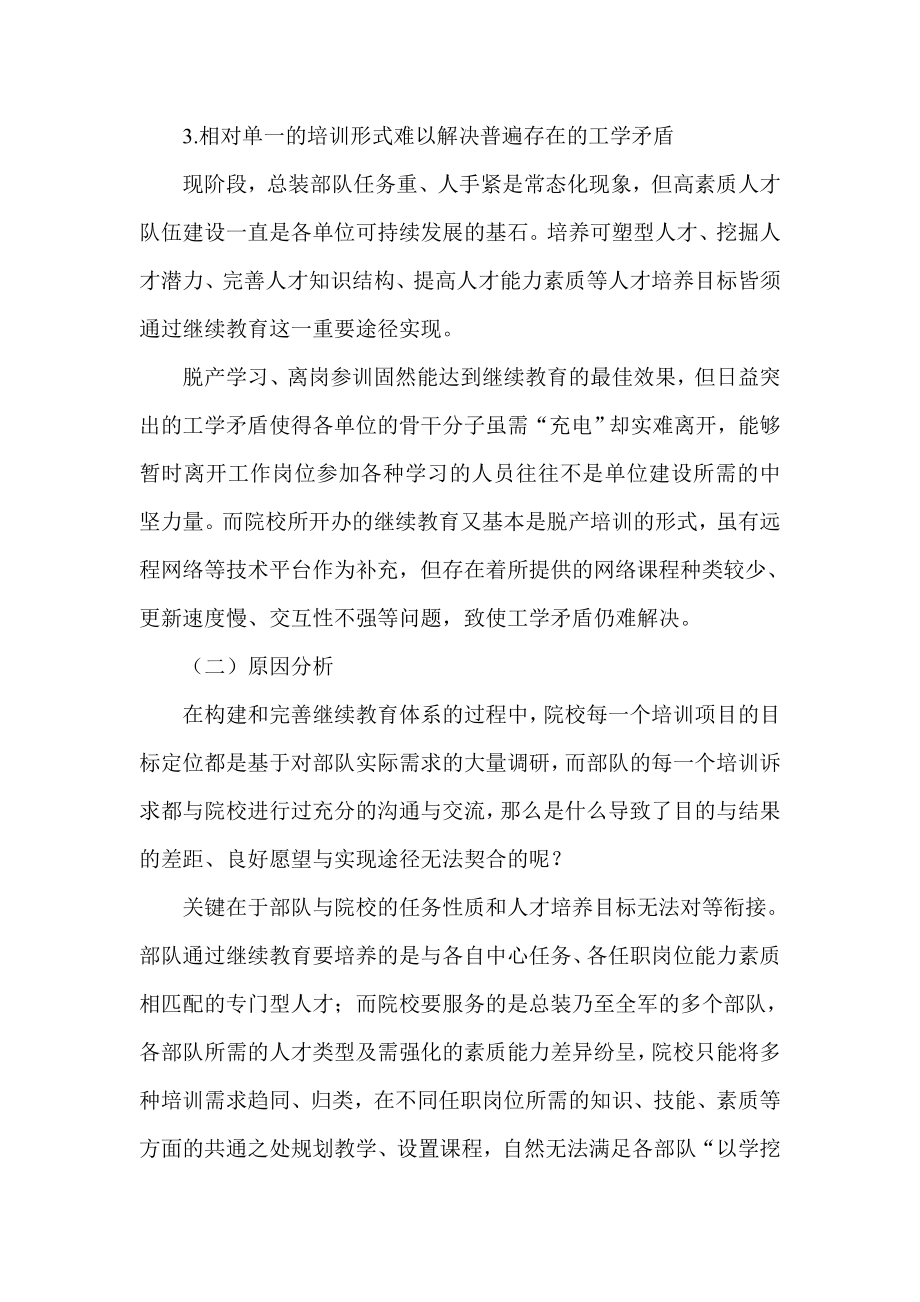 信息化条件下总装部队继续教育新模式的构建与教导机构的能动作用.doc_第3页