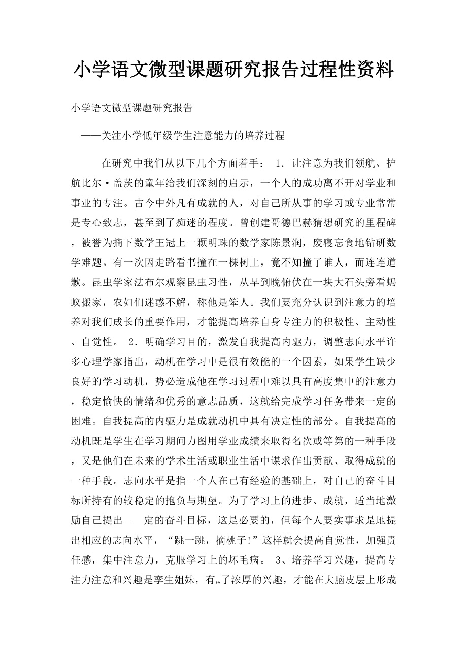 小学语文微型课题研究报告过程性资料.docx_第1页