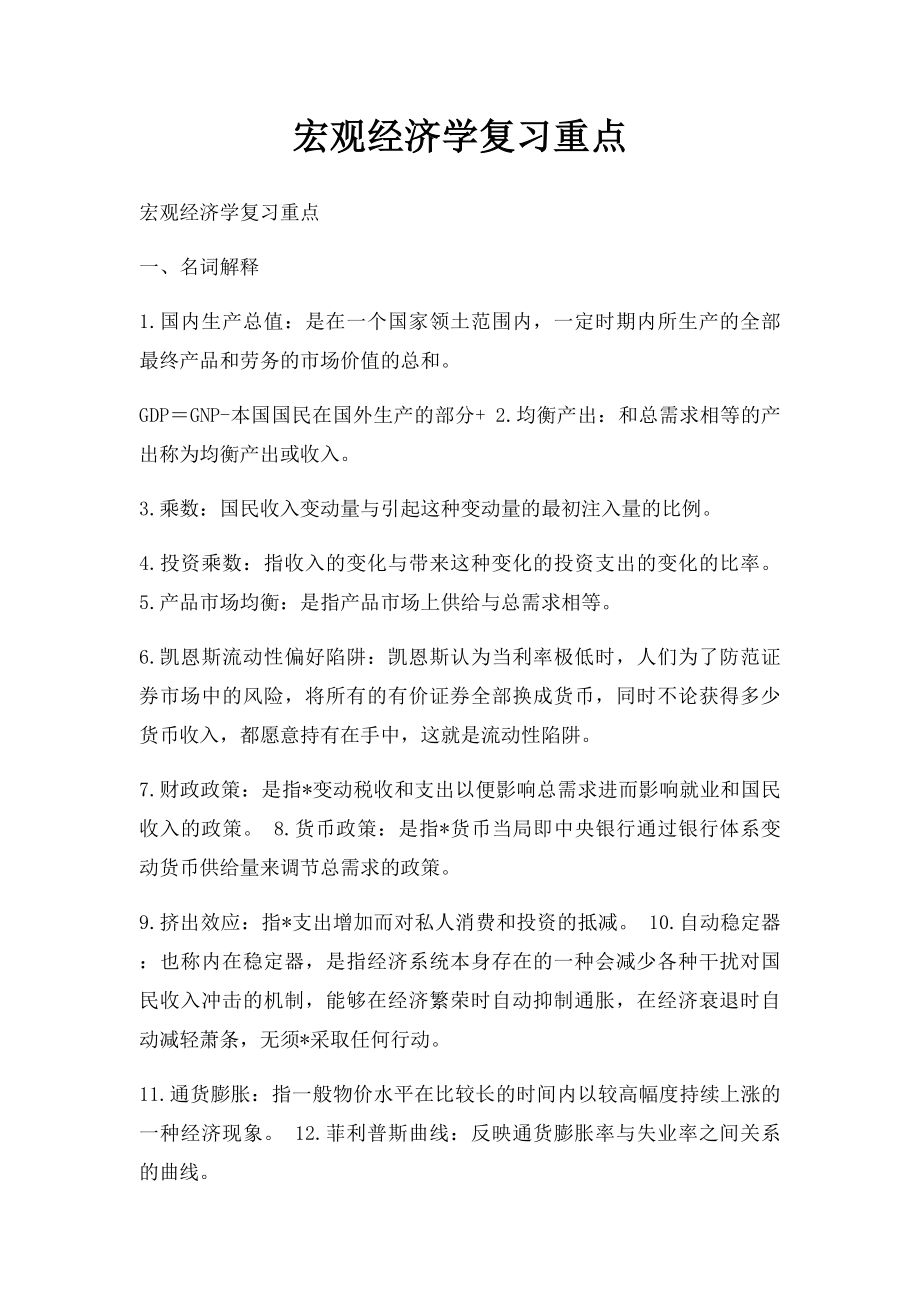 宏观经济学复习重点.docx_第1页