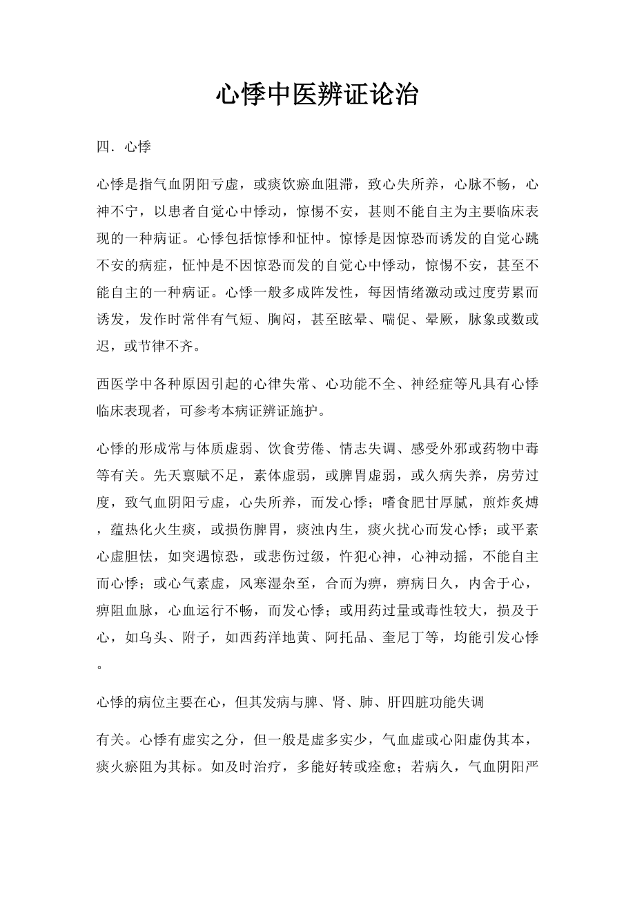 心悸中医辨证论治.docx_第1页