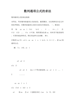 数列通项公式的求法.docx