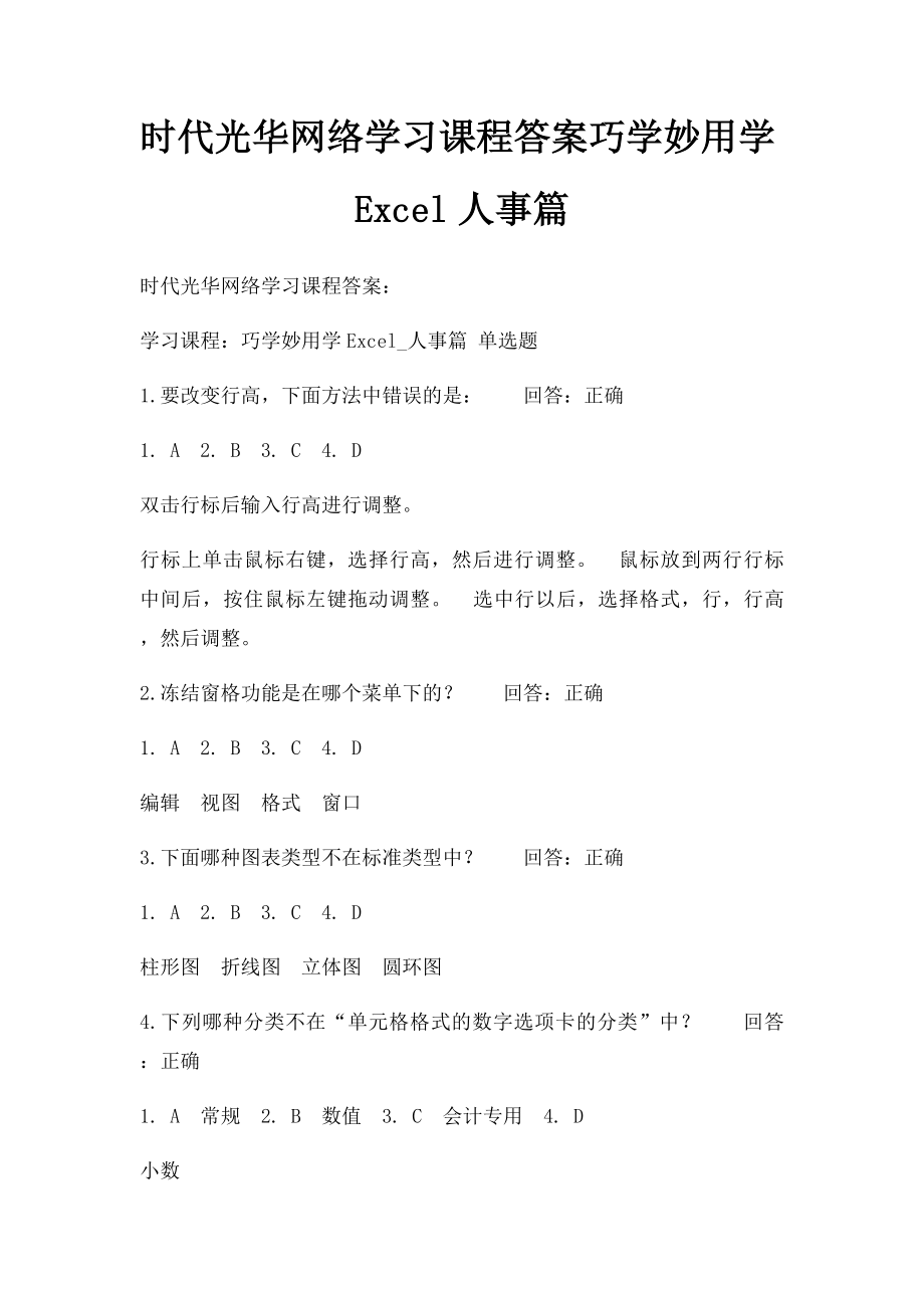 时代光华网络学习课程答案巧学妙用学Excel人事篇.docx_第1页