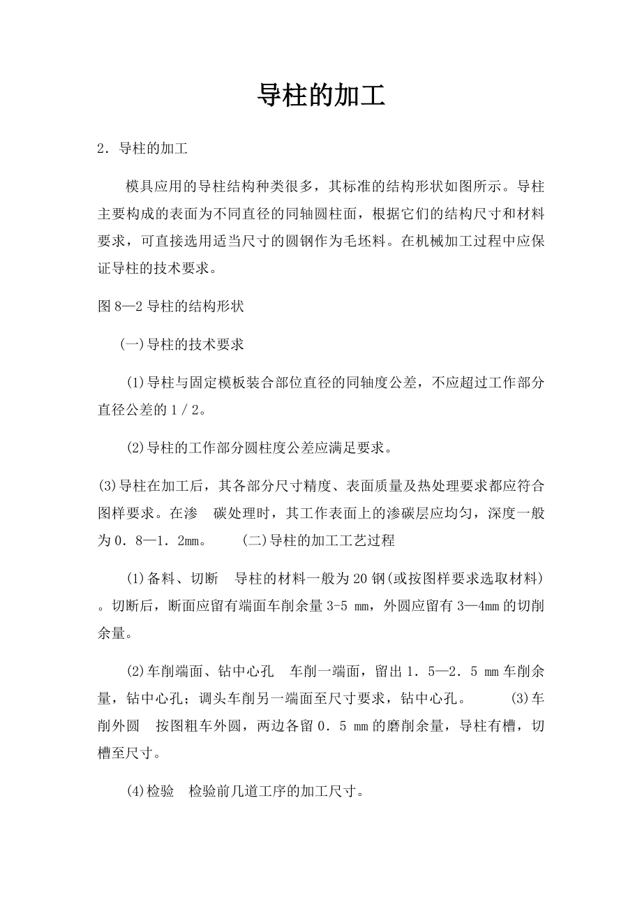 导柱的加工.docx_第1页