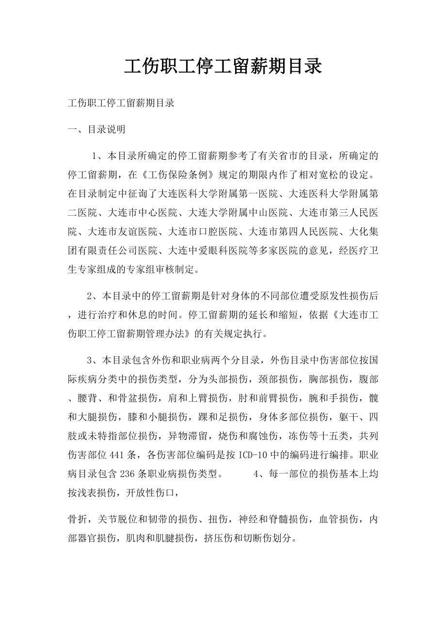 工伤职工停工留薪期目录.docx_第1页