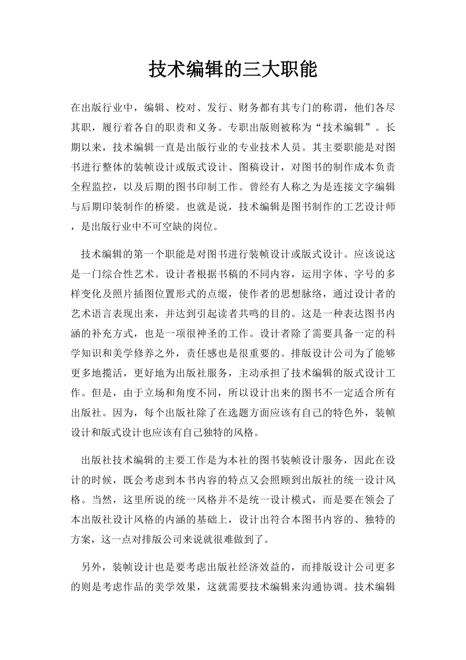 技术编辑的三大职能.docx_第1页