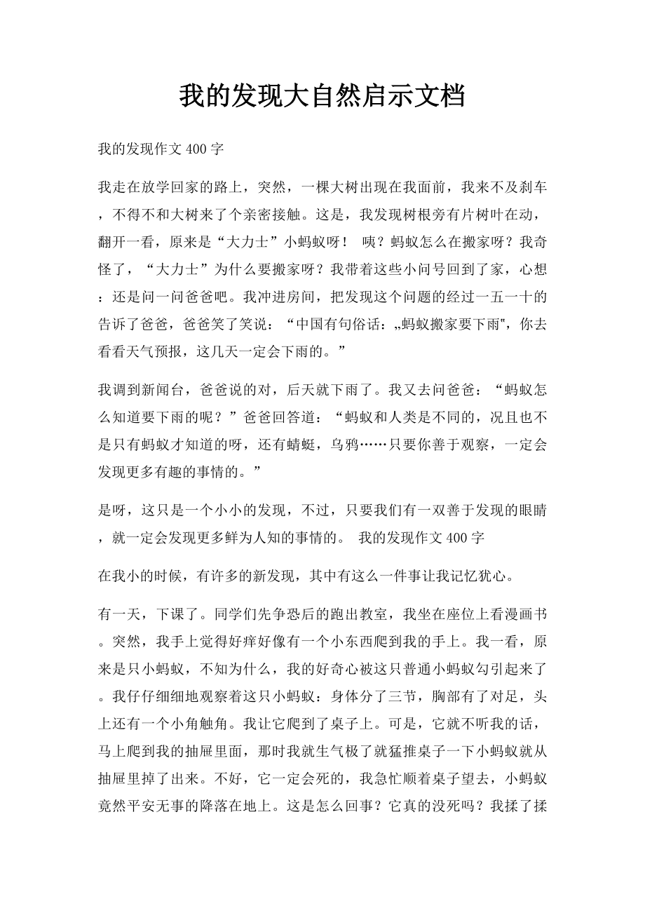 我的发现大自然启示文档.docx_第1页