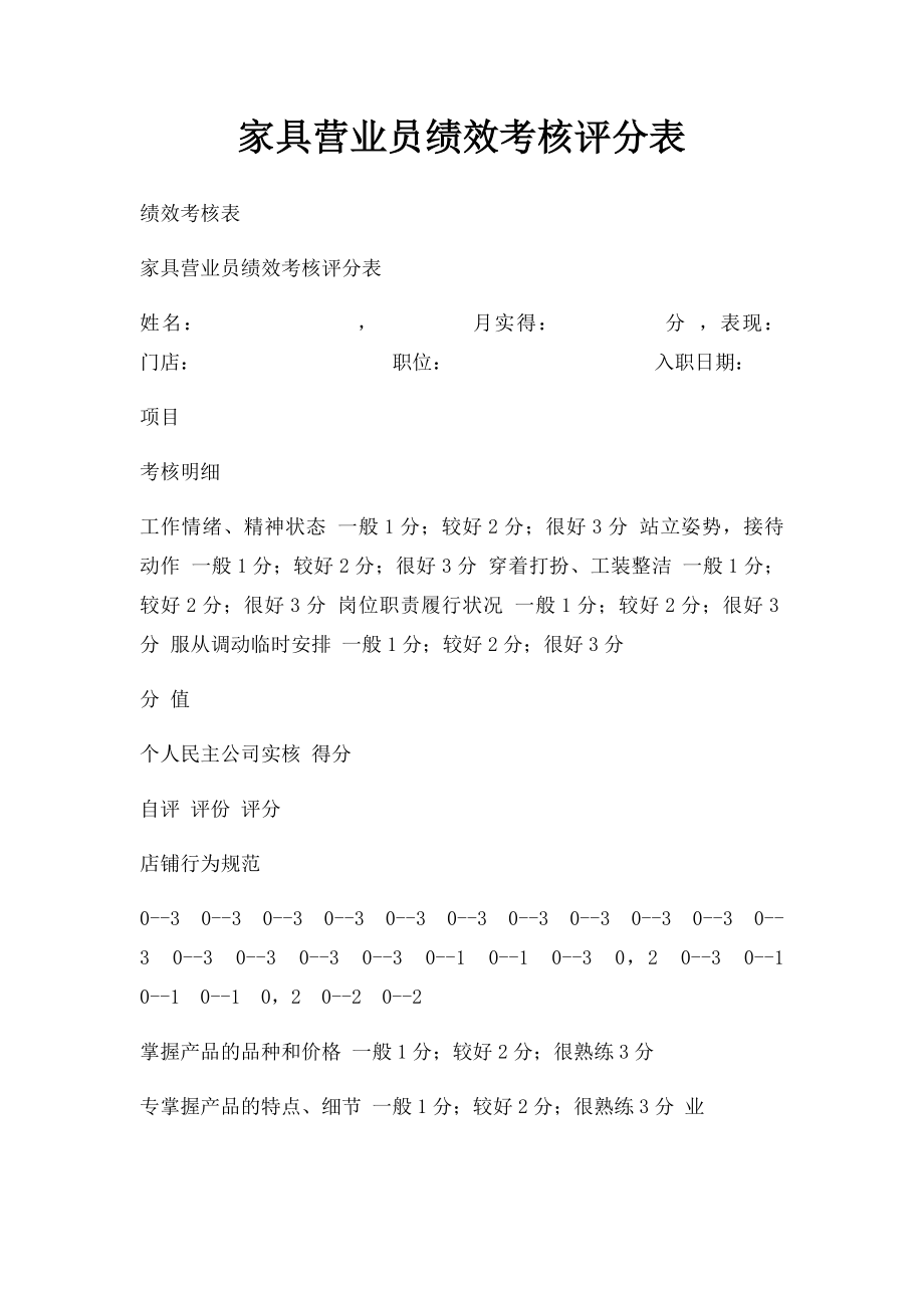 家具营业员绩效考核评分表.docx_第1页