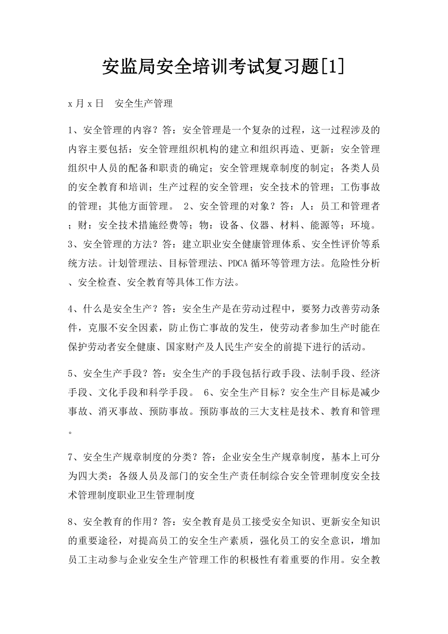 安监局安全培训考试复习题[1].docx_第1页