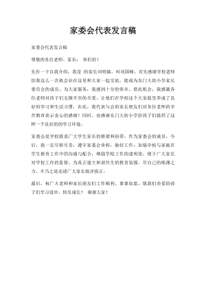 家委会代表发言稿.docx