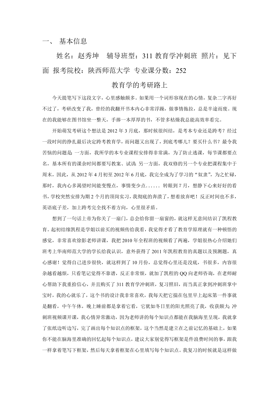 凯程学员赵秀坤陕西师范大学学前教育考研经验.doc_第1页