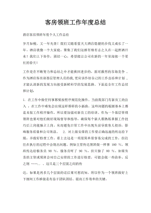 客房领班工作年度总结.docx