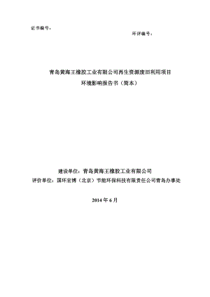 青岛黄海王橡胶工业有限公司再生资源废旧利用项目环境影响评价.doc