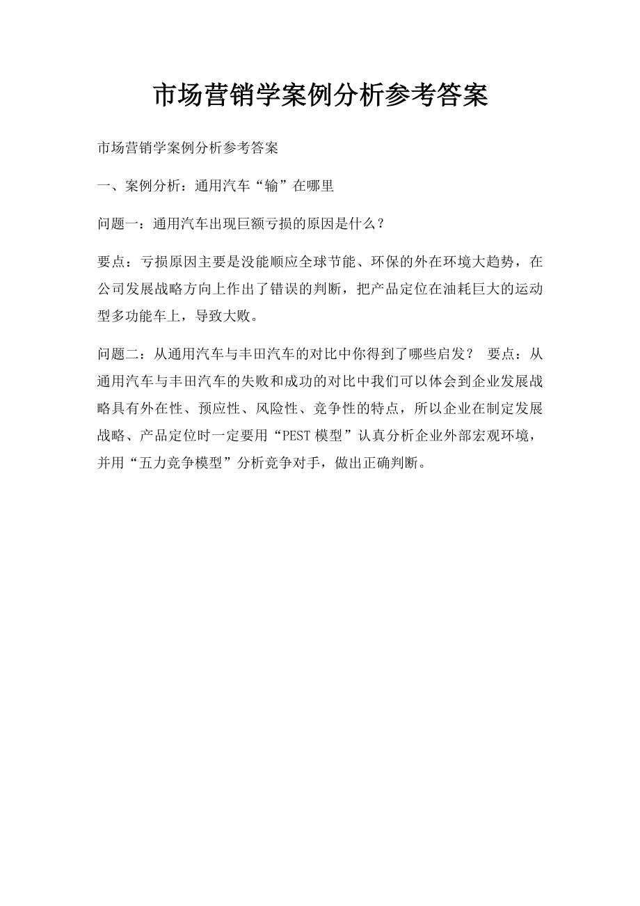 市场营销学案例分析参考答案.docx_第1页