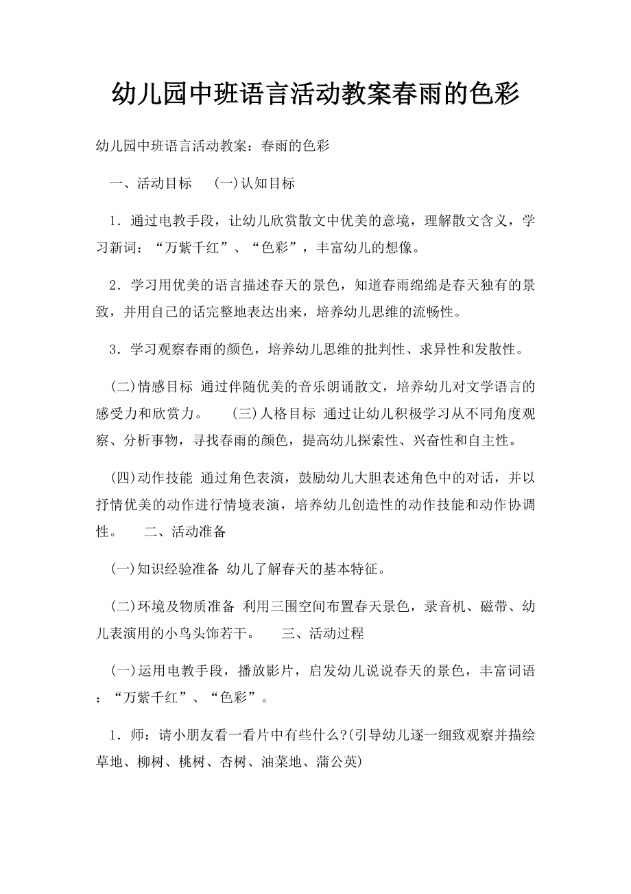 幼儿园中班语言活动教案春雨的色彩.docx_第1页