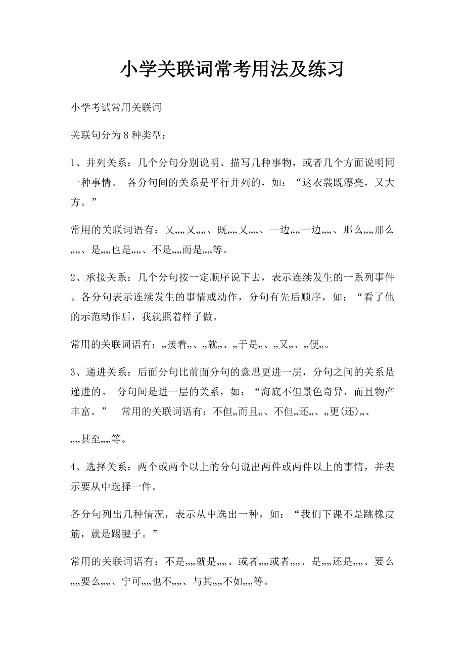 小学关联词常考用法及练习.docx_第1页