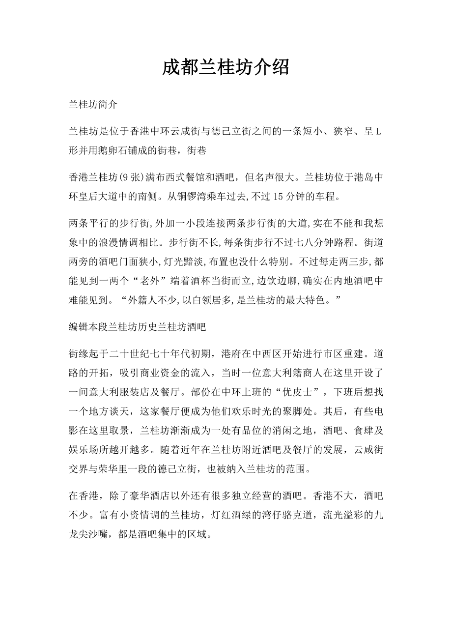 成都兰桂坊介绍.docx_第1页