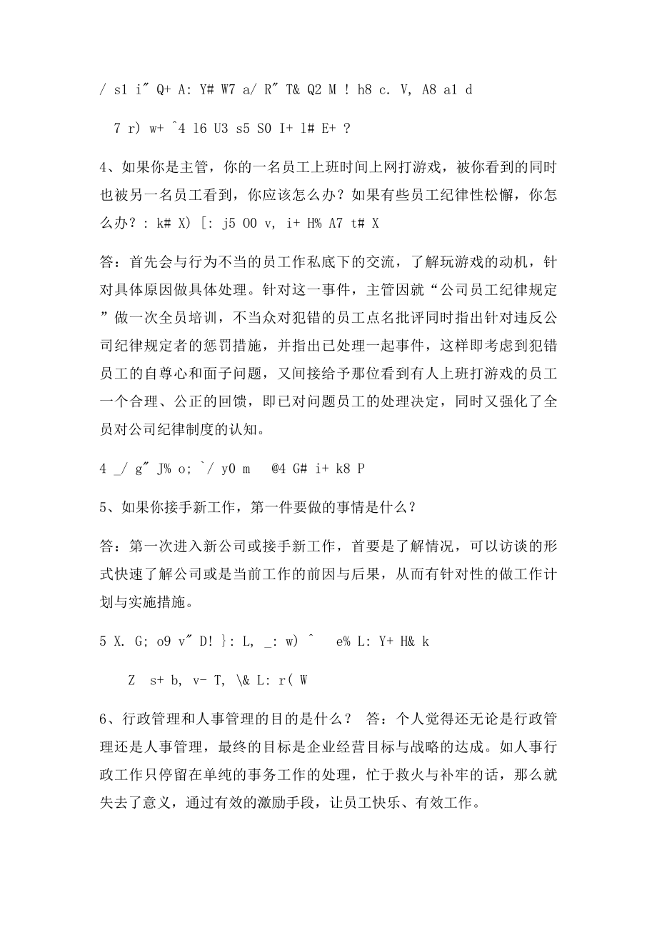 如果你在面试行政人事主管,会怎么回答这些内容呢.docx_第2页