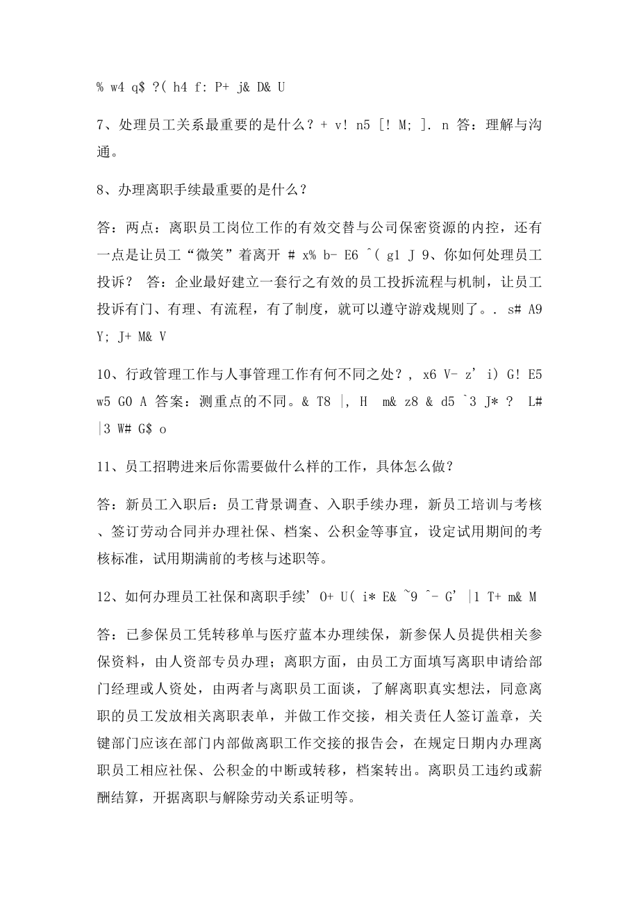 如果你在面试行政人事主管,会怎么回答这些内容呢.docx_第3页