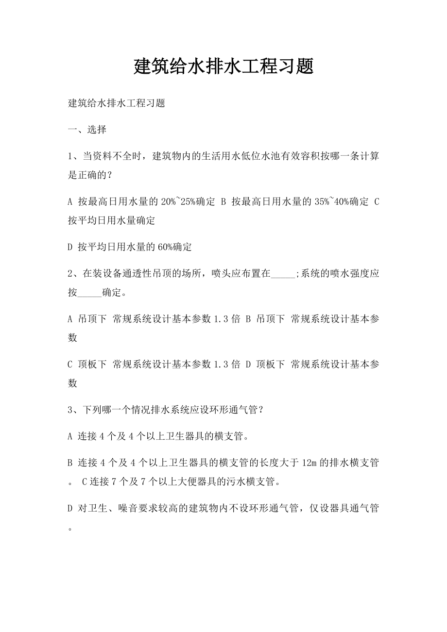 建筑给水排水工程习题.docx_第1页