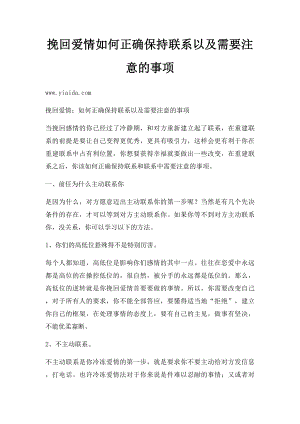 挽回爱情如何正确保持联系以及需要注意的事项.docx