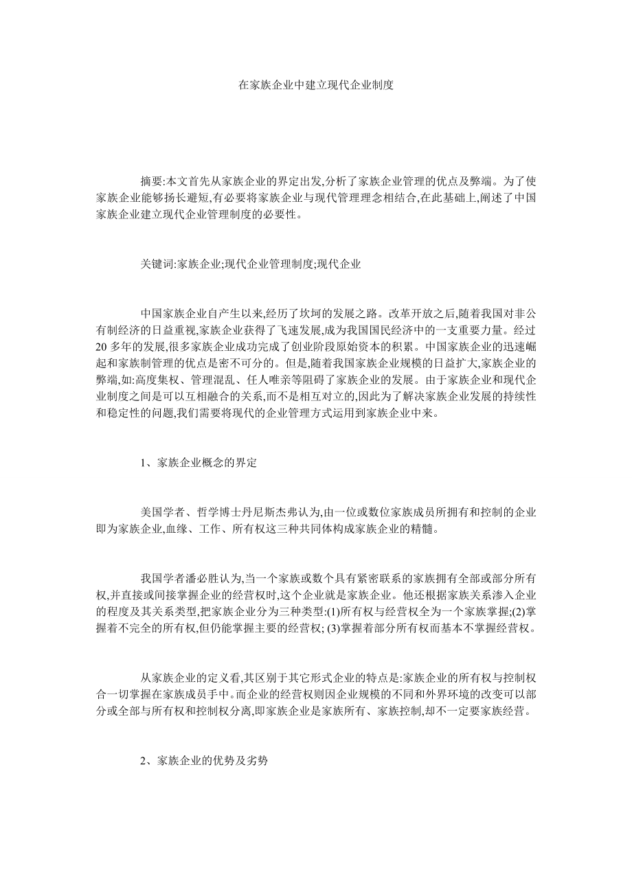 在家族企业中建立现代企业制度.doc_第1页