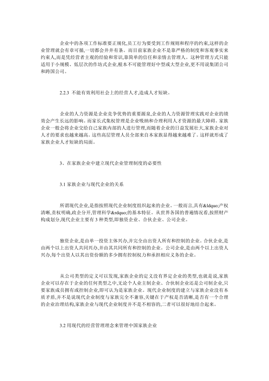 在家族企业中建立现代企业制度.doc_第3页